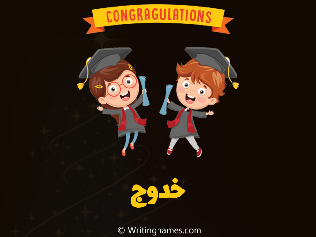إسم خدوج مكتوب على صور مبروك النجاح مزخرف بالعربي