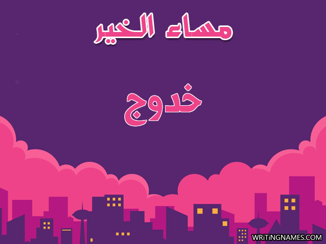 إسم خدوج مكتوب على صور مساء الخير مزخرف بالعربي