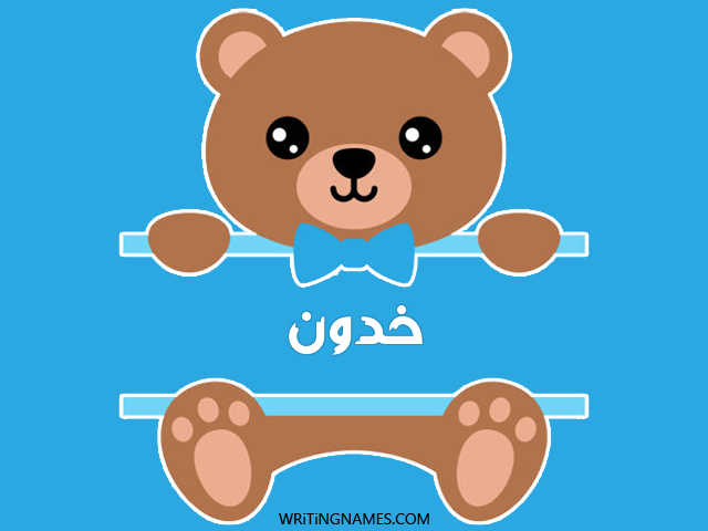 إسم خدون مكتوب على صور دبدوب مزخرف بالعربي