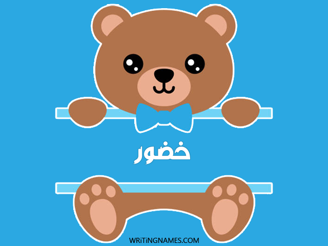 إسم خدور مكتوب على صور دبدوب مزخرف بالعربي