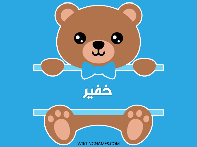 إسم خفير مكتوب على صور دبدوب مزخرف بالعربي