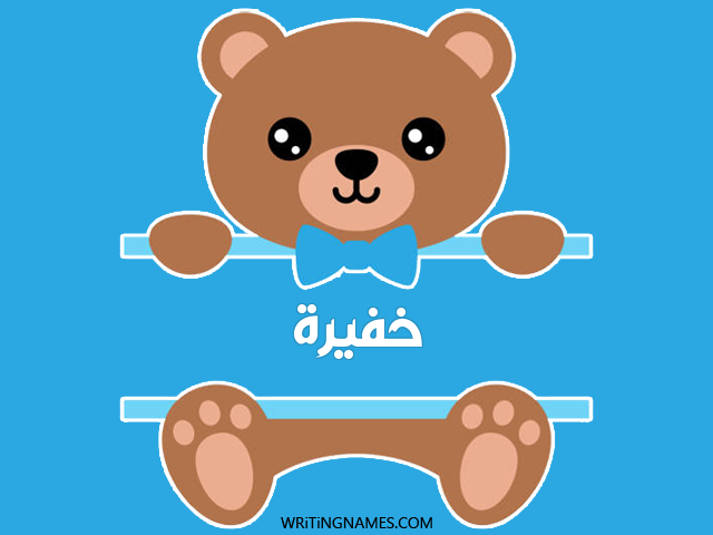 إسم خفيرة مكتوب على صور دبدوب مزخرف بالعربي