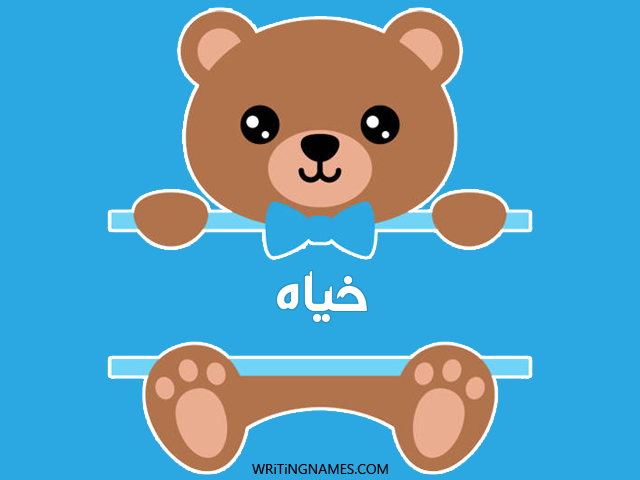 إسم خياه مكتوب على صور دبدوب مزخرف بالعربي