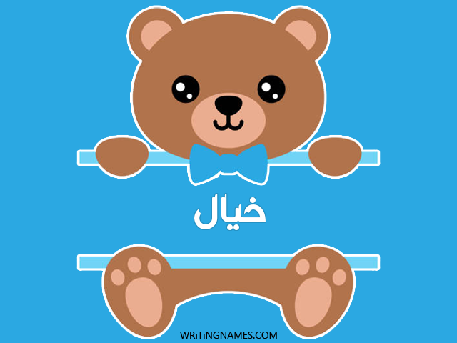 إسم خيال مكتوب على صور دبدوب مزخرف بالعربي