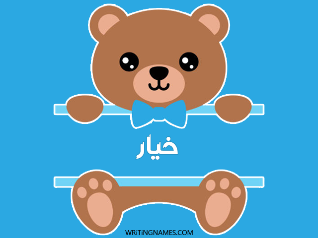 إسم خيار مكتوب على صور دبدوب مزخرف بالعربي