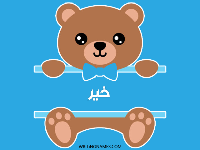 إسم كهير مكتوب على صور دبدوب مزخرف بالعربي