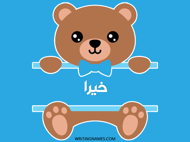 إسم خيرة مكتوب على صور دبدوب مزخرف بالعربي