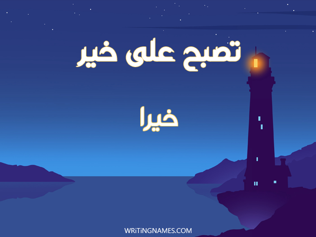 إسم خيرة مكتوب على صور تصبح على خير مزخرف بالعربي