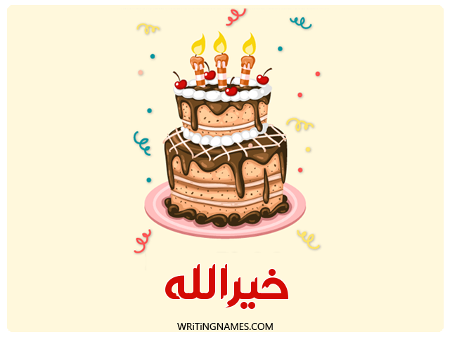 إسم خيرالله مكتوب على صور كعكة عيد ميلاد مزخرف بالعربي