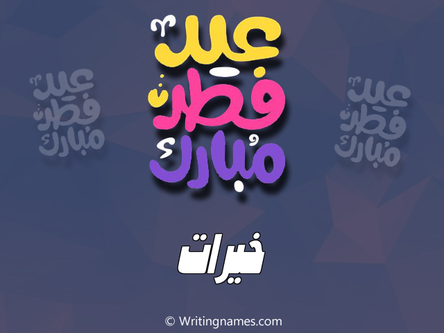 إسم خيرات مكتوب على صور عيد فطر مبارك مزخرف بالعربي