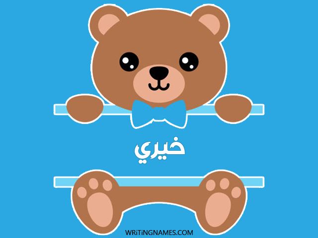 إسم خيري مكتوب على صور دبدوب مزخرف بالعربي