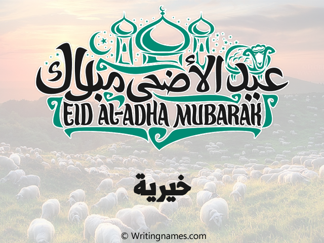 إسم خيرية مكتوب على صور عيد اضحى مزخرف بالعربي