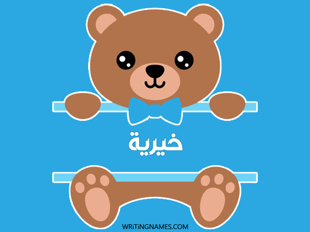 إسم خيرية مكتوب على صور دبدوب مزخرف بالعربي