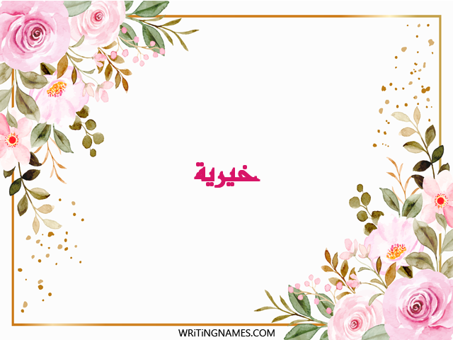 إسم خيرية مكتوب على صور ورد مزخرف بالعربي