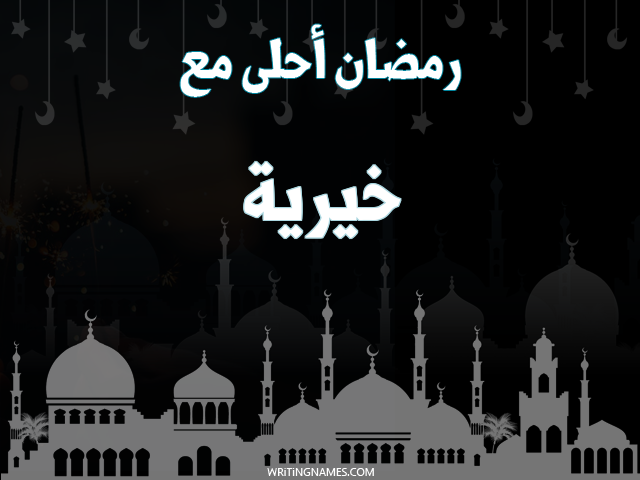 إسم خيرية مكتوب على صور رمضان احلى مع مزخرف بالعربي