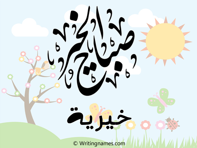 إسم خيرية مكتوب على صور صباح الخير مزخرف بالعربي