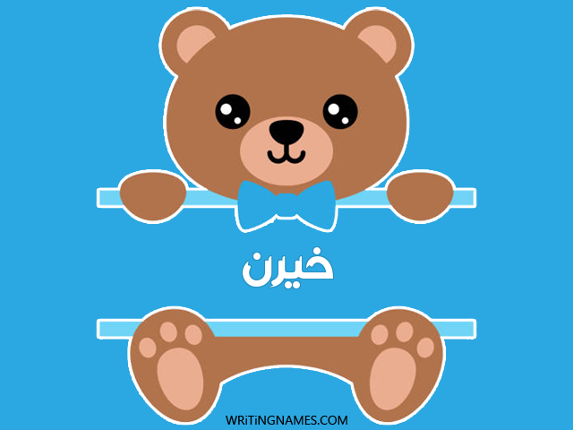 إسم خيرن مكتوب على صور دبدوب مزخرف بالعربي