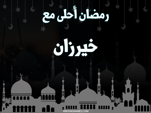 إسم خيرزان مكتوب على صور رمضان احلى مع مزخرف بالعربي