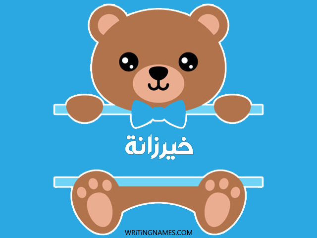 إسم خيرزانة مكتوب على صور دبدوب مزخرف بالعربي