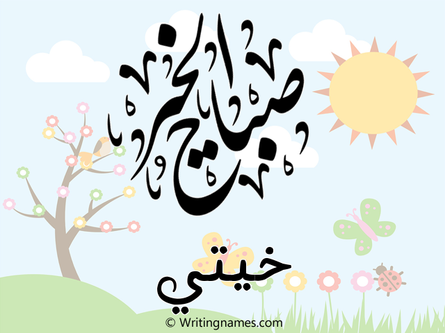 إسم خيتي مكتوب على صور صباح الخير مزخرف بالعربي