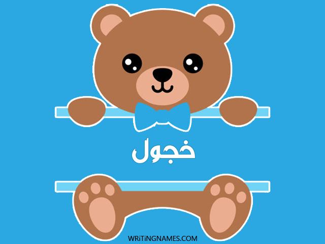 إسم خجول مكتوب على صور دبدوب مزخرف بالعربي