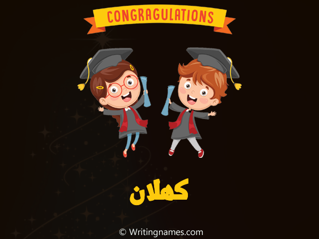 إسم كهلان مكتوب على صور مبروك النجاح مزخرف بالعربي