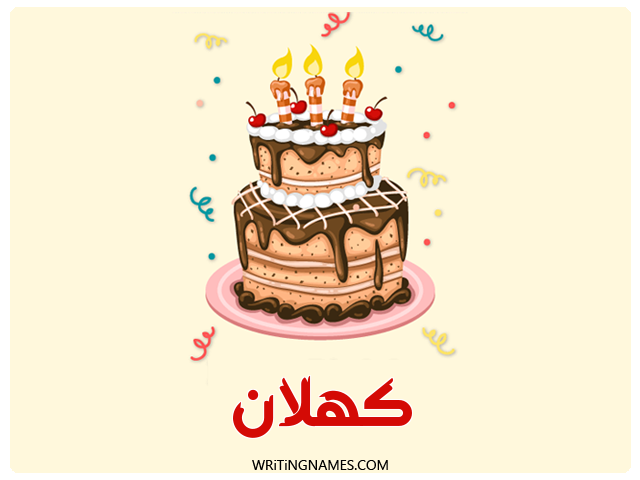 إسم كهلان مكتوب على صور كعكة عيد ميلاد مزخرف بالعربي