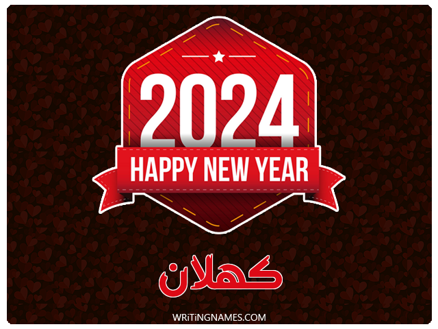 إسم كهلان مكتوب على صور السنة الميلادية 2024 مزخرف بالعربي