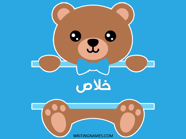 إسم خلاص مكتوب على صور دبدوب مزخرف بالعربي