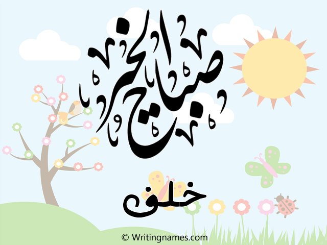 إسم خلف مكتوب على صور صباح الخير مزخرف بالعربي