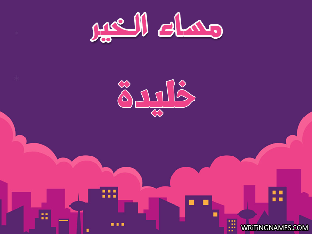 إسم خليدة مكتوب على صور مساء الخير مزخرف بالعربي