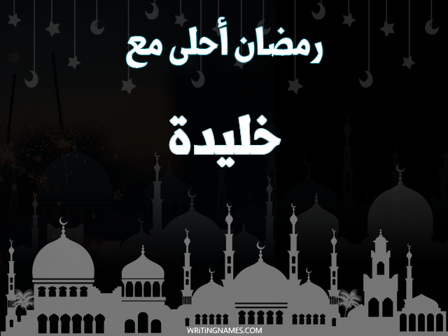 إسم خليدة مكتوب على صور رمضان احلى مع مزخرف بالعربي