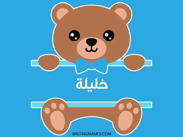إسم خليلة مكتوب على صور دبدوب مزخرف بالعربي
