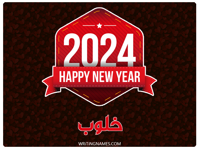 إسم خلوب مكتوب على صور السنة الميلادية 2024 مزخرف بالعربي
