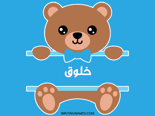 إسم خلوق مكتوب على صور دبدوب مزخرف بالعربي