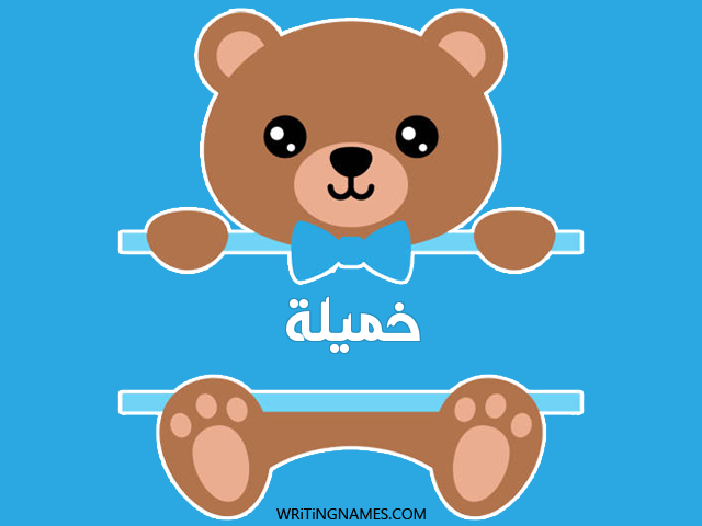 إسم خميلة مكتوب على صور دبدوب مزخرف بالعربي