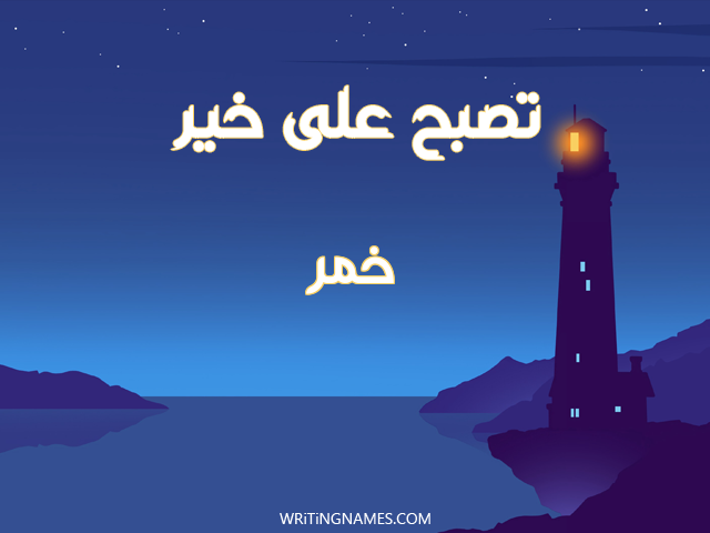 إسم خمر مكتوب على صور تصبح على خير مزخرف بالعربي