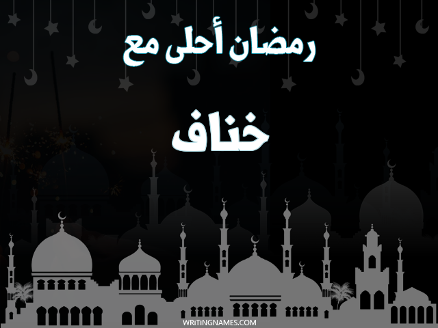 إسم خناف مكتوب على صور رمضان احلى مع مزخرف بالعربي