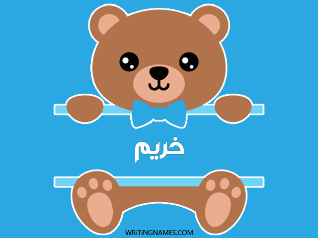 إسم خريم مكتوب على صور دبدوب مزخرف بالعربي