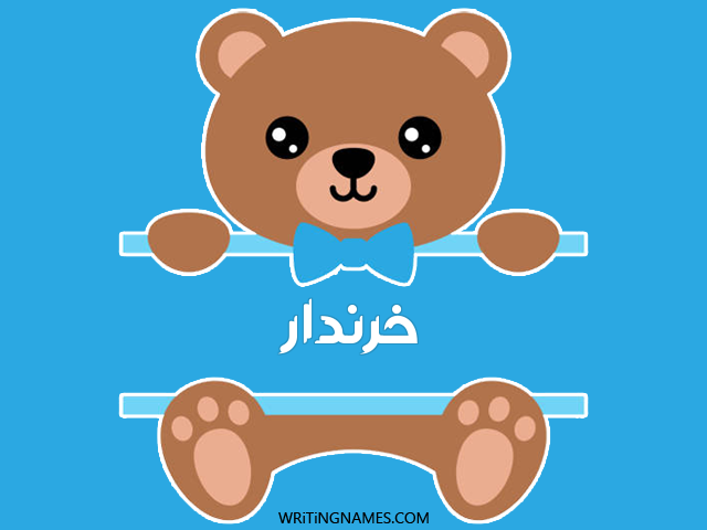 إسم خرندار مكتوب على صور دبدوب مزخرف بالعربي