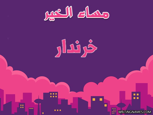إسم خرندار مكتوب على صور مساء الخير مزخرف بالعربي