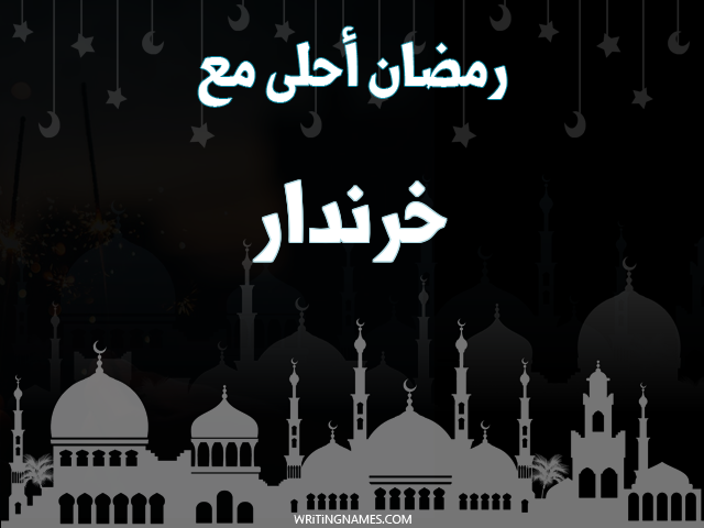 إسم خرندار مكتوب على صور رمضان احلى مع مزخرف بالعربي