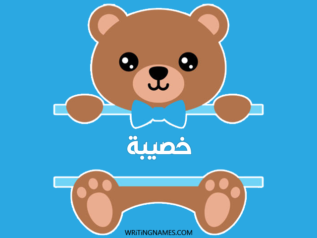 إسم خصيبة مكتوب على صور دبدوب مزخرف بالعربي