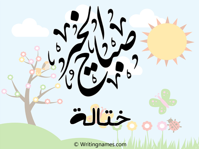 إسم ختالة مكتوب على صور صباح الخير مزخرف بالعربي