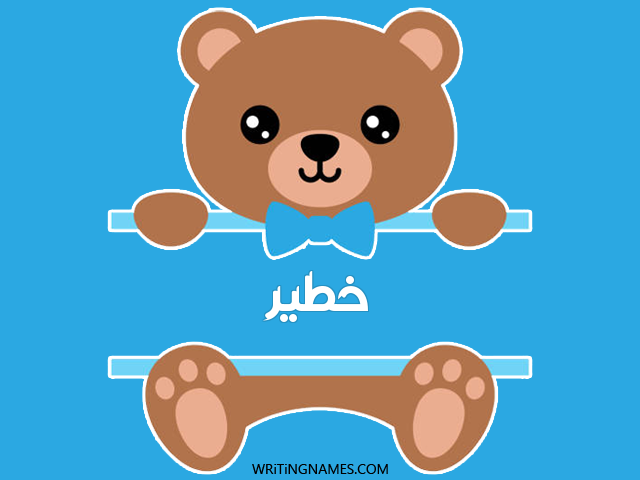 إسم خطير مكتوب على صور دبدوب مزخرف بالعربي