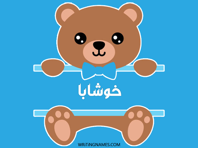 إسم خوشابا مكتوب على صور دبدوب مزخرف بالعربي