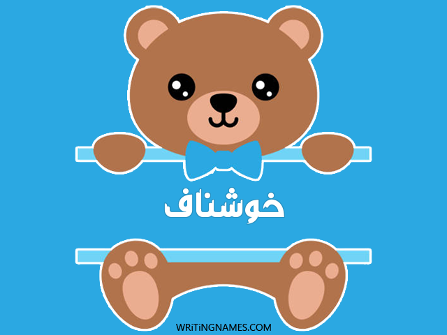 إسم خوشناف مكتوب على صور دبدوب مزخرف بالعربي