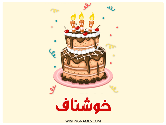 إسم خوشناف مكتوب على صور كعكة عيد ميلاد مزخرف بالعربي