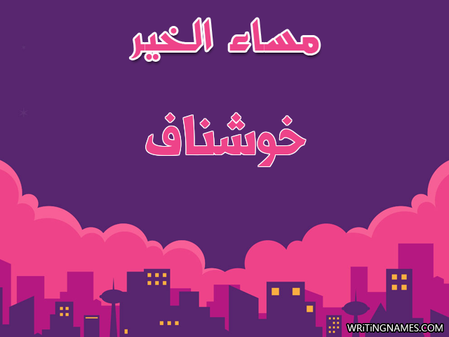 إسم خوشناف مكتوب على صور مساء الخير مزخرف بالعربي