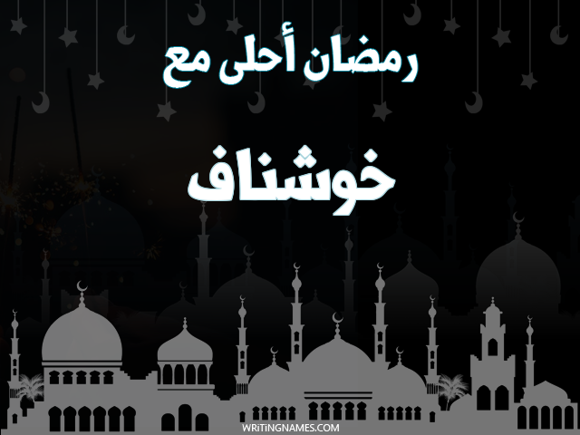إسم خوشناف مكتوب على صور رمضان احلى مع مزخرف بالعربي